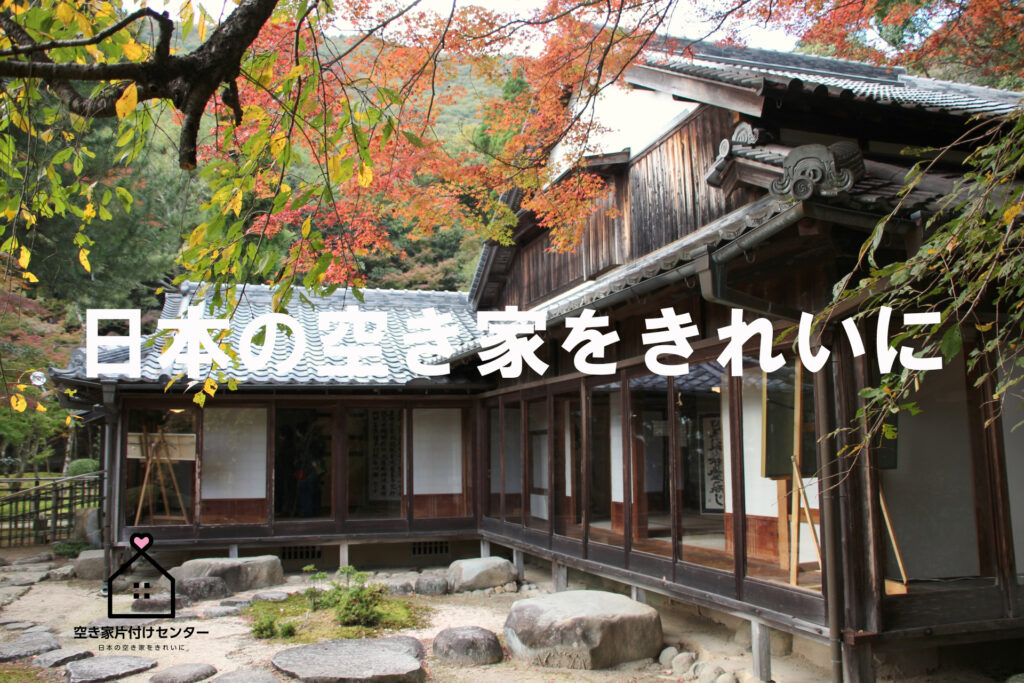 日本の空き家をきれい 空き家片付けセンターのコンセプト