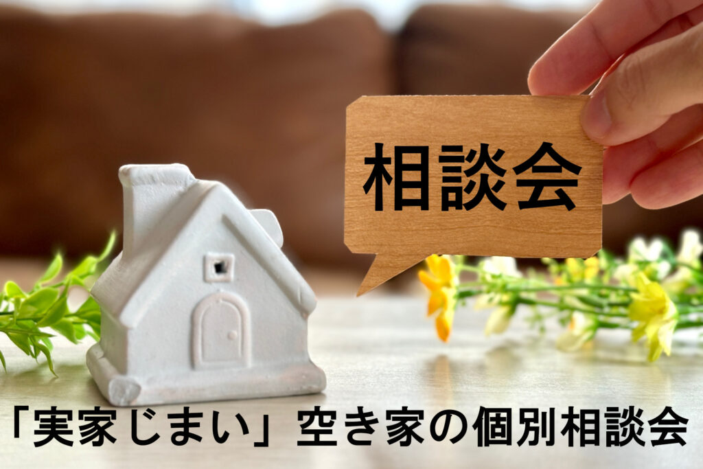 実家じまい 空き家の個別相談会