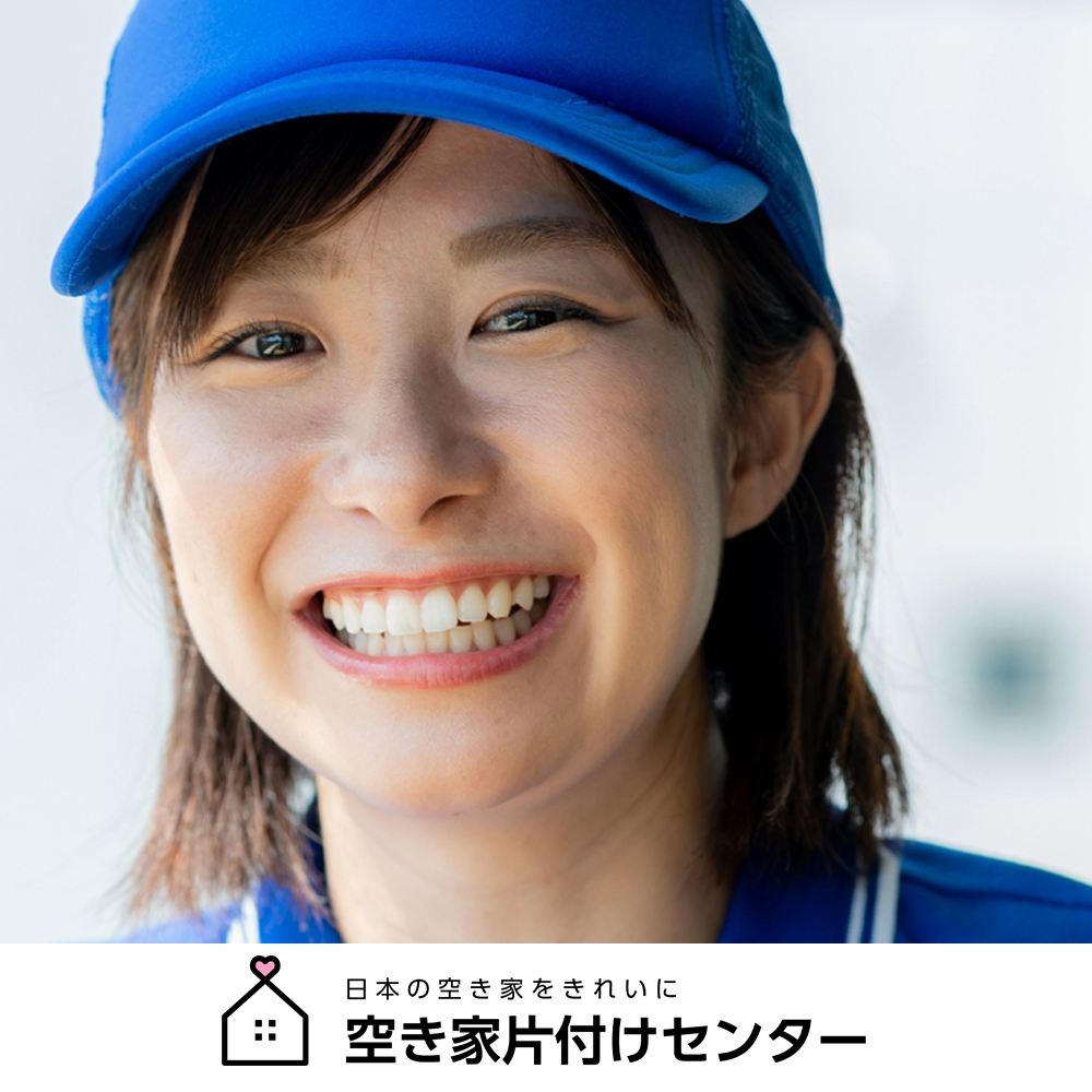 空き家片付けセンターとは