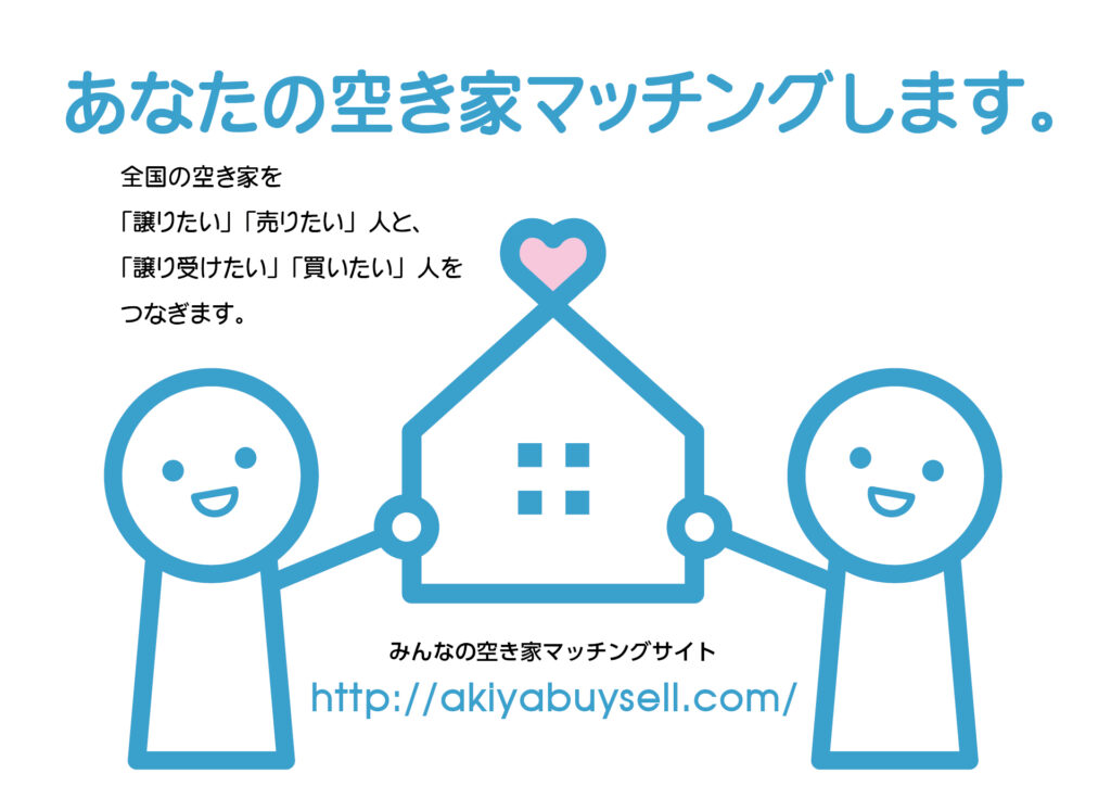 不動産の個人売買支援サイト、みんなの空き家マッチング「空き家バイセル」