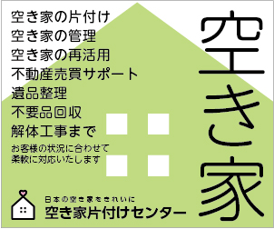 空き家片付けセンター バナー