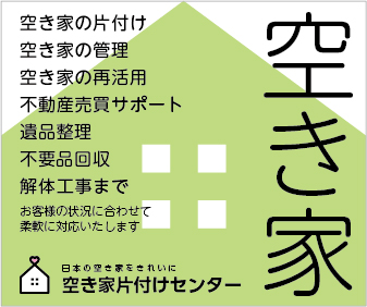 空き家片付けセンター バナー