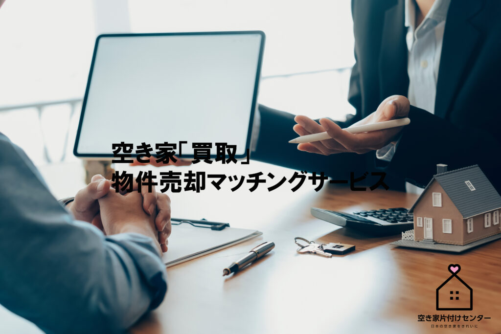 空き家「買取」物件売却マッチングサービス