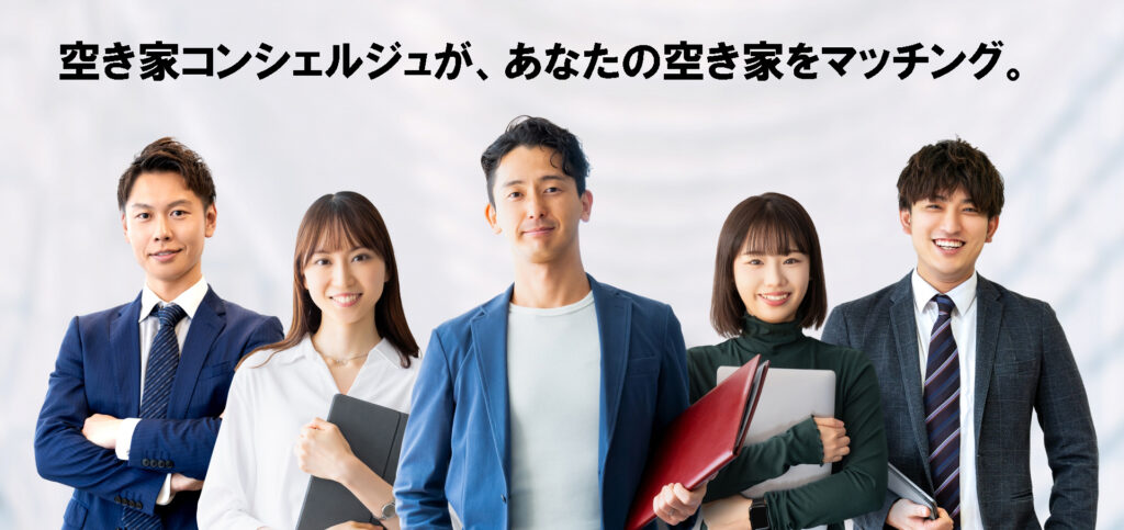空き家片付けセンターの空き家コンシェルジュ