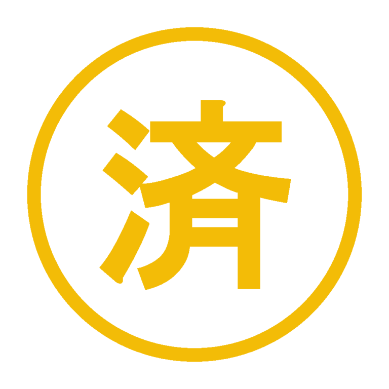 済