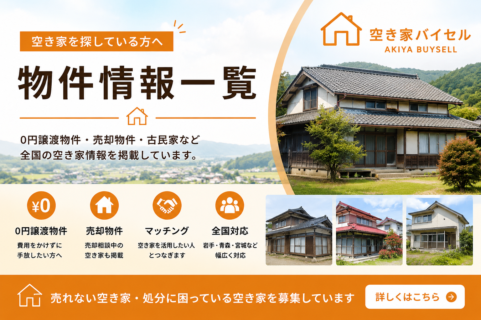 空き家バイセルおすすめ0円物件特集